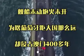 舰船未动炮火未开！为啥葡萄牙距大国那么远，却侵占澳门400多年视频封面