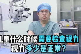 儿童什么时候需要检查视力？视力多少是正常？视频封面