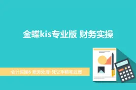 会计实操6 账务处理-凭证审核和过账