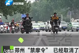 “十年到期”，郑州“禁摩令”要取消？视频封面