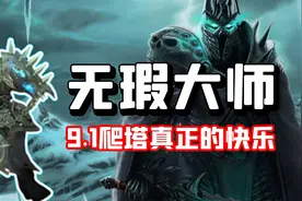 【老司机】9.1全新爬塔超级指南，简单，暴力，拿坐骑做成就！视频封面