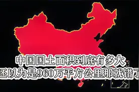 中国国土面积到底有多大，还以为是960万平方公里那就错了视频封面