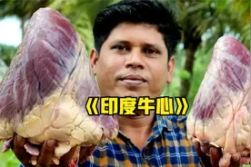 印度真的不吃牛？小伙烹饪三个牛心请朋友吃，最后成品感觉吃不下