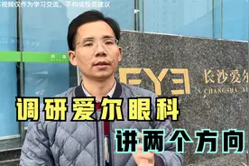 深度调研上市公司爱尔眼科，眼科龙头的投资价值，说两个重点！视频封面