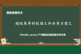 校园文件共享方法之：用filezilla开启ftp服务实现局域网共享文件视频封面