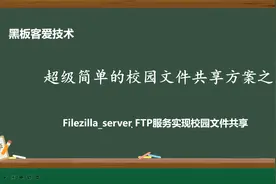 校园文件共享方法之：用filezilla开启ftp服务实现局域网共享文件视频封面