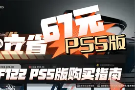 【八角】SONY又现神操作！教你便宜67元购买PS5《F12022》视频封面