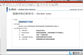 20.Docker容器运行时执行新命令 docker exec视频封面