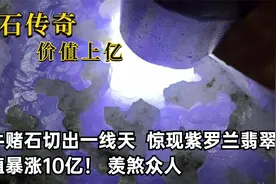 最牛赌石切出一线天，出现罕见紫罗兰飘绿花，价值暴涨到10亿！视频封面
