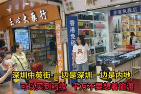 深圳离香港最近的街道，可以买到香港的药妆品，千万不要想着偷渡视频封面
