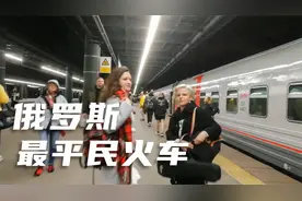 第一次体验，俄罗斯穷人坐的火车散铺，真的很差吗？视频封面