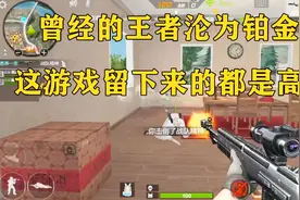 无道解说：曾经的王者沦为铂金，这游戏留下来的都是高手视频封面