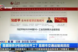 昆明地铁9号线何时开工？昆明市交通运输局回应视频封面