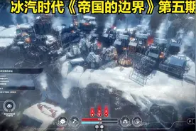 冰汽时代《帝国的边界》第五期视频封面