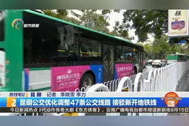 昆明公交优化调整47条公交线路 接驳新开地铁线视频封面
