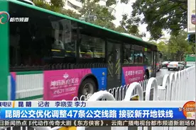 昆明公交优化调整47条公交线路 接驳新开地铁线视频封面