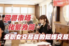 超实用！学会做减法！全职美女交易员分享短线交易法视频封面