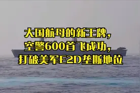 大国航母的新王牌，空警600首飞成功，打破美军E2D垄断地位视频封面