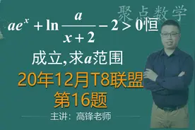 【聚点数学】指对同构式与隐零点整体代换，含任意门视频封面