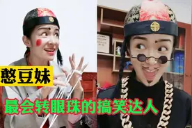 憨豆妹：一个多才多艺的搞笑达人，“转眼珠”绝技至今无人超越视频封面