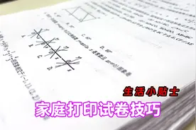 怎样才能打印清晰的试卷，分享三个实用技巧，简单便捷，你也可以视频封面