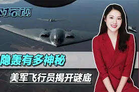 B2隐轰有多神秘，美军飞行员揭谜底，驾驶它的人比上过太空的还少视频封面
