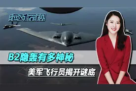 B2隐轰有多神秘，美军飞行员揭谜底，驾驶它的人比上过太空的还少视频封面