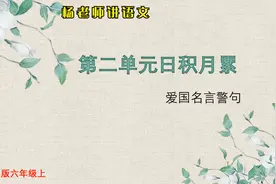 部编版六上第二单元：日积月累（爱国）视频封面