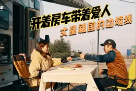 老公开车老婆做饭，开着房车慢生活，用车轮丈量祖国的边境线视频封面