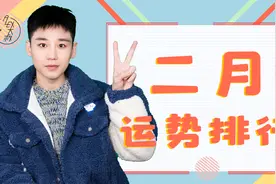 （月运）Alex 2021年2月12星座星运排行榜视频封面