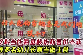 湖南郴州毒奶粉，你是在挑战我们作为父母的底线！挑战法律的底线视频封面