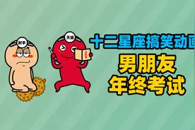 男朋友年终考试，你的男朋友能得多少分？视频封面