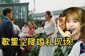 普通婚礼空降“顶流歌星”献唱祝福，现场欢呼！这份子钱太值了视频封面