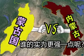 内蒙与外蒙是如何被分离的？时至今日，两方的差距有多大？视频封面