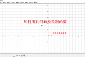 几何画板绘制函数图象的方法，基本操作