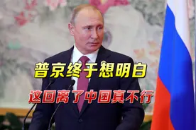 “中俄联手是唯一出路！”普京终于明悟，登月大计离了中国真不行视频封面