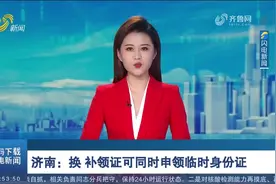 现场制发、立等可取！济南：换、补领身份证可同时申领临时身份证视频封面