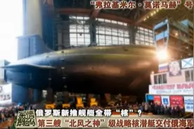 军情：俄罗斯3艘北风之神核潜艇服役，全部携带核武器，吓坏美军视频封面