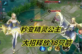 小杨爆料：峡谷首位法伤射手，艾琳重做上线，大招可以释放18只箭视频封面