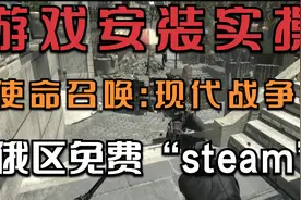 俄区游戏：《使命召唤：现代战争3》安装避坑指南，汉化教程