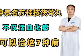 张仲景名方桂枝茯苓丸，不仅活血化瘀，还可以治这7种病视频封面