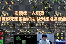 星际争霸 宏图第一人勇哥 颠覆理解无限辐射打法!战列舰准备就绪!视频封面