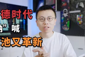 宁德时代钠离子电池，15分钟充80%，耐低温，电车普及的临门一脚视频封面