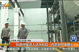 陕西供暖进入试水阶段 直管到户更暖心