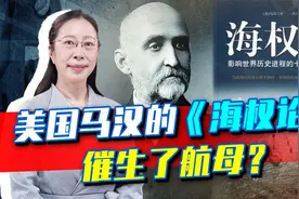 美国马汉的《海权论》催生了航母？对中国有何启示？视频封面