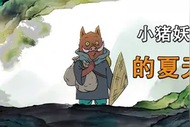 西游记中不为人知的故事，那个浪浪山里的小猪妖《小猪妖的夏天》视频封面