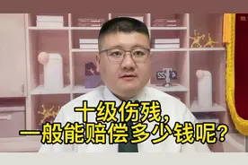 十级伤残，一般能赔偿多少钱呢？视频封面