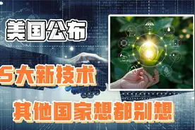美国公布5大新技术，未来必须由美国主导，其他国家想都别想视频封面