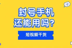 如何判断抖音账号是否有问题？被封过号的手机还可以用吗？视频封面