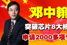 中国的芯片奇才邓中翰，放弃国外高薪研发国产芯片，突破技术！视频封面